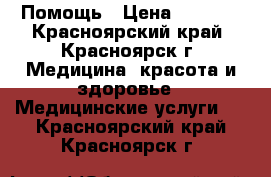 Помощь › Цена ­ 1 300 - Красноярский край, Красноярск г. Медицина, красота и здоровье » Медицинские услуги   . Красноярский край,Красноярск г.